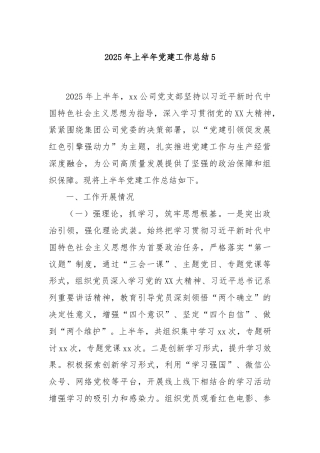 2025年上半年党建工作总结5