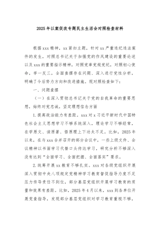 2025年以案促改专题民主生活会对照检查材料