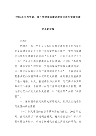 2025年专题党课：深入贯彻作风建设精神以优良党风引领发展新征程