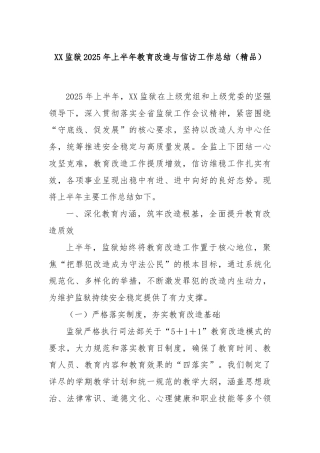 XX监狱2025年上半年教育改造与信访工作总结（精品）