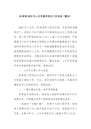 XX街道2025年上半年意识形态工作总结（精品）