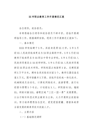 XX市职业教育工作开展情况汇报