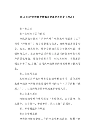 XX县XX村电能集中烤烟房管理使用制度（精品）