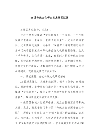 xx县传统文化研究发展情况汇报