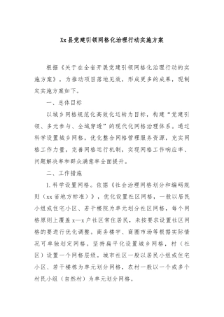 Xx县党建引领网格化治理行动实施方案