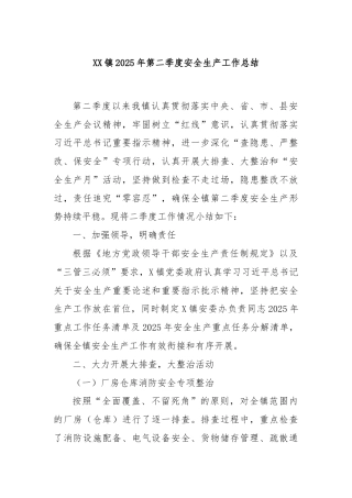 XX镇2025年第二季度安全生产工作总结