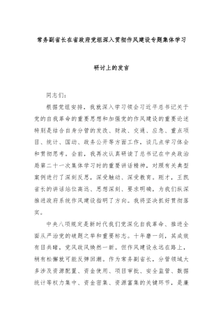 常务副省长在省政府党组深入贯彻作风建设专题集体学习研讨上的发言