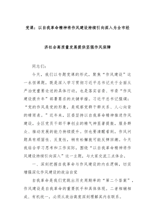 党课：以自我革命精神将作风建设持续引向深入为全市经济社会高质量发展提供坚强作风保障