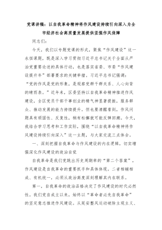 党课讲稿：以自我革命精神将作风建设持续引向深入为全市经济社会高质量发展提供坚强作风保障