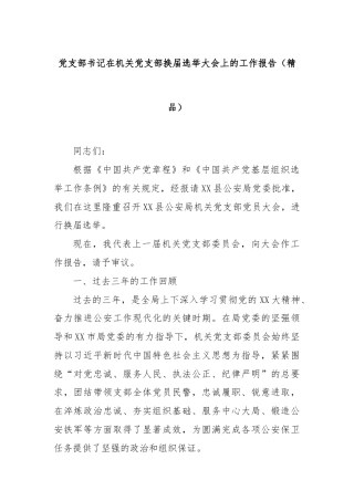 党支部书记在机关党支部换届选举大会上的工作报告（精品）