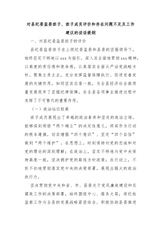 对县纪委监委班子、班子成员评价和存在问题不足及工作建议的谈话提纲