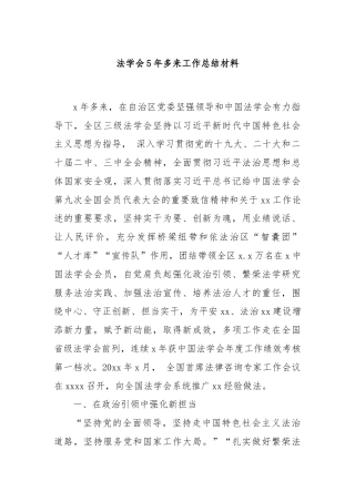 法学会5年多来工作总结材料