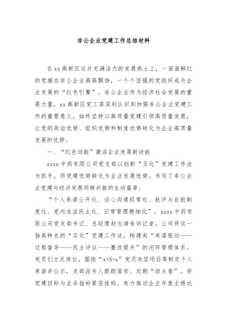 非公企业党建工作总结材料