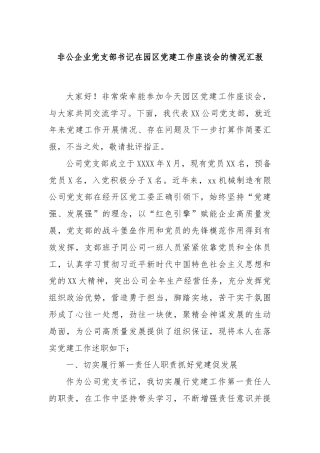 非公企业党支部书记在园区党建工作座谈会的情况汇报
