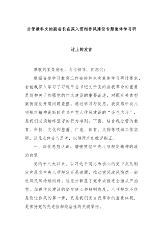 分管教科文的副省长在深入贯彻作风建设专题集体学习研讨上的发言
