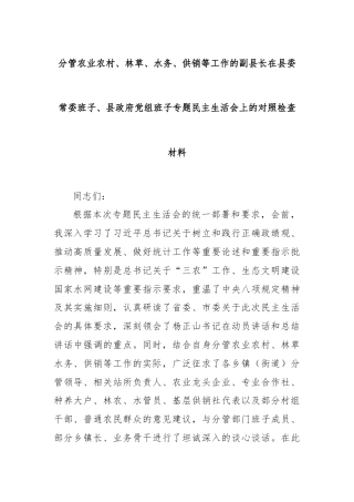 分管农业农村、林草、水务、供销等工作的副县长在县委常委班子、县政府党组班子专题民主生活会上的对照检查材料