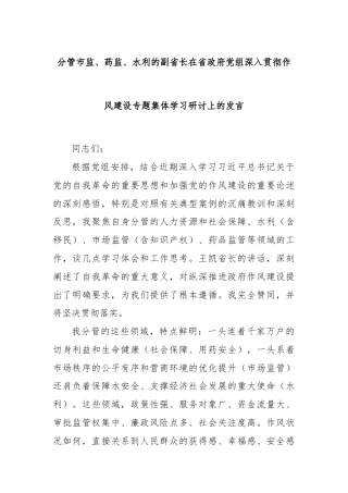 分管市监、药监、水利的副省长在省政府党组深入贯彻作风建设专题集体学习研讨上的发言
