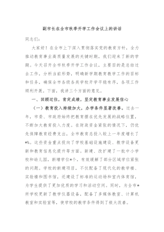 副市长在全市秋季开学工作会议上的讲话