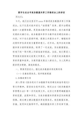 副市长在全市政务数据共享工作推进会上的讲话