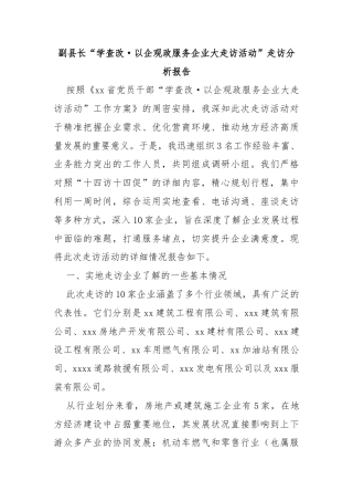 副县长“学查改·以企观政服务企业大走访活动”走访分析报告