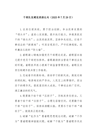 干部队伍建设类排比句（2025年7月29日）