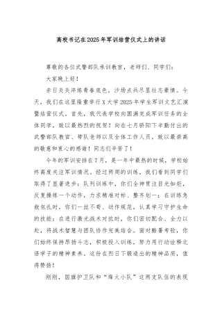 高校书记在2025年军训结营仪式上的讲话