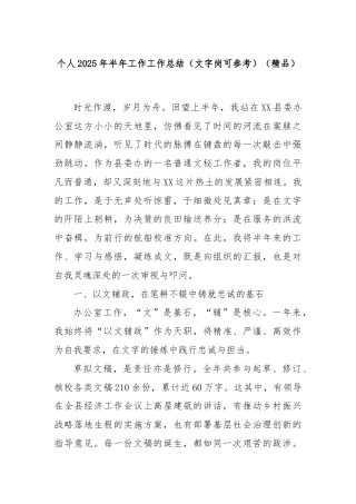 个人2025年半年工作工作总结（文字岗可参考）（精品）