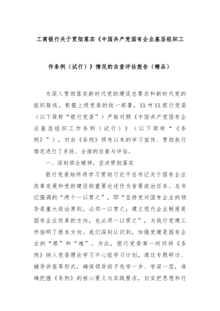 工商银行关于贯彻落实《中国共产党国有企业基层组织工作条例（试行）》情况的自查评估报告（精品）