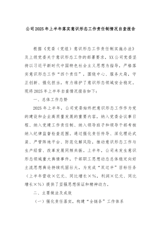 公司2025年上半年落实意识形态工作责任制情况自查报告