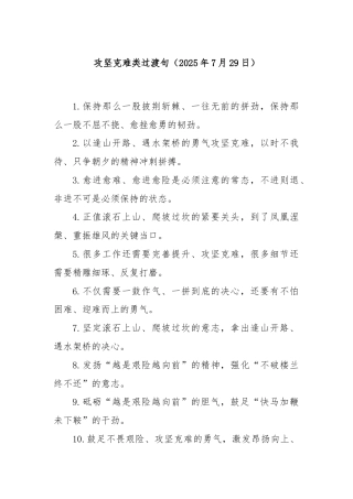 攻坚克难类过渡句（2025年7月29日）