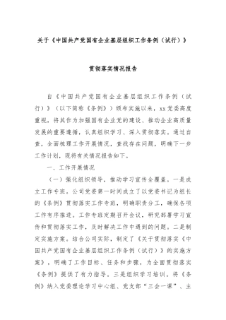 关于《中国共产党国有企业基层组织工作条例（试行）》贯彻落实情况报告