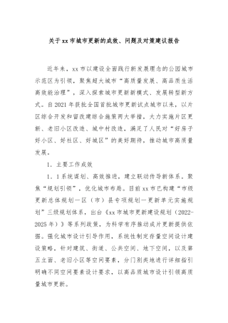 关于xx市城市更新的成效、问题及对策建议报告