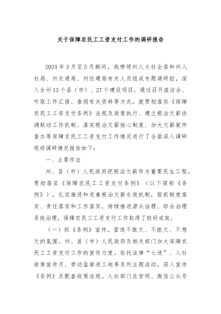 关于保障农民工工资支付工作的调研报告