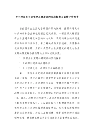 关于对国有企业党建品牌建设的实践探索与成效评估报告