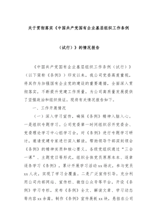 关于贯彻落实《中国共产党国有企业基层组织工作条例（试行）》的情况报告