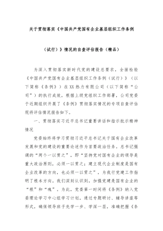 关于贯彻落实《中国共产党国有企业基层组织工作条例（试行）》情况的自查评估报告（精品）