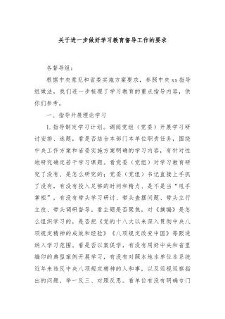 关于进一步做好学习教育督导工作的要求