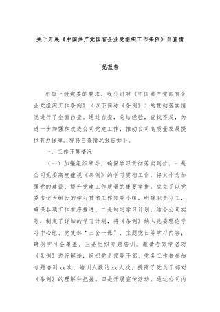 关于开展《中国共产党国有企业党组织工作条例》自查情况报告