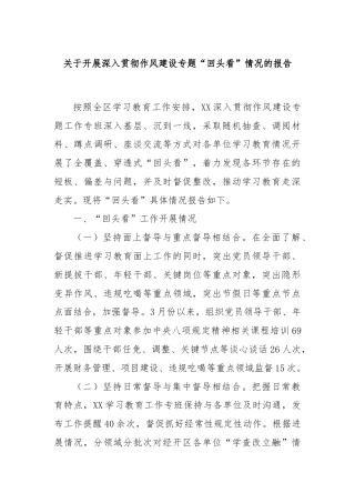 关于开展深入贯彻作风建设专题“回头看”情况的报告