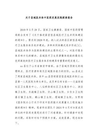 关于县域医共体中医药发展实践探索报告