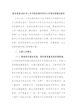 国企党委2025年上半年落实意识形态工作责任制情况报告