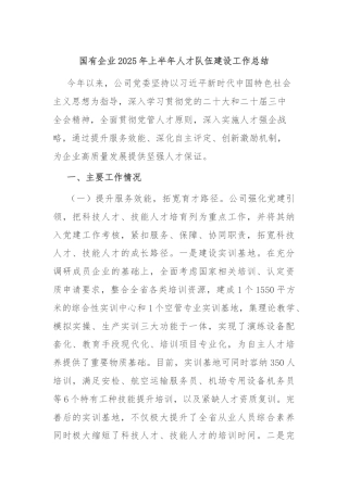国有企业2025年上半年人才队伍建设工作总结