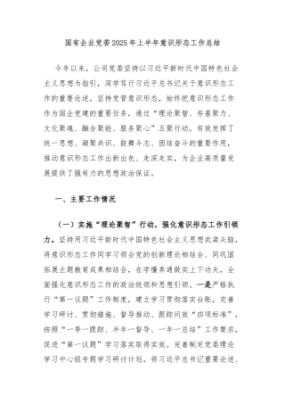 国有企业党委2025年上半年意识形态工作总结