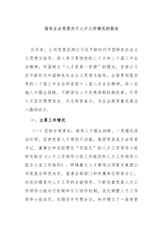 国有企业党委关于人才工作情况的报告