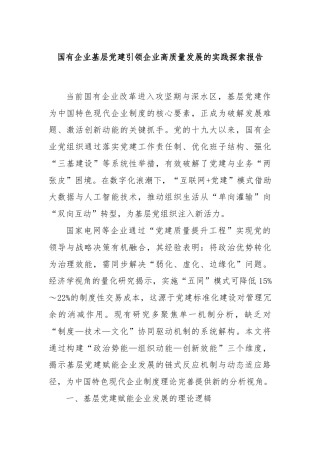 国有企业基层党建引领企业高质量发展的实践探索报告