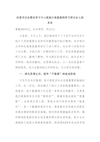 纪委书记在理论学习中心组统计造假案例学习研讨会上的发言