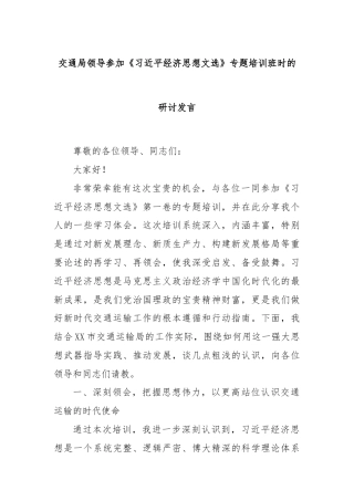 交通局领导参加《习近平经济思想文选》专题培训班时的研讨发言