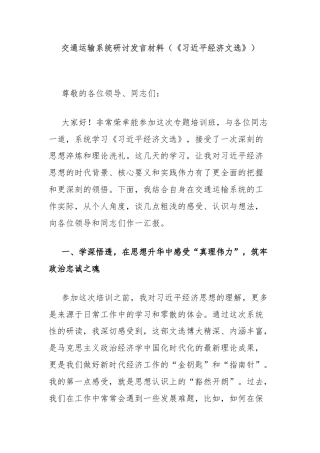 交通运输系统研讨发言材料（《习近平经济文选》）