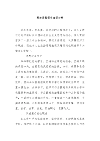 科技局长现实表现材料