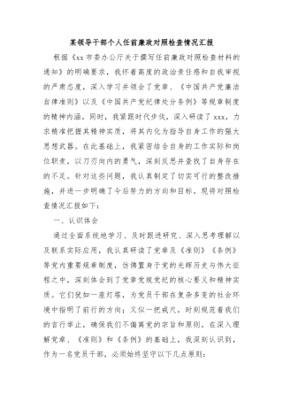 某领导干部个人任前廉政对照检查情况汇报